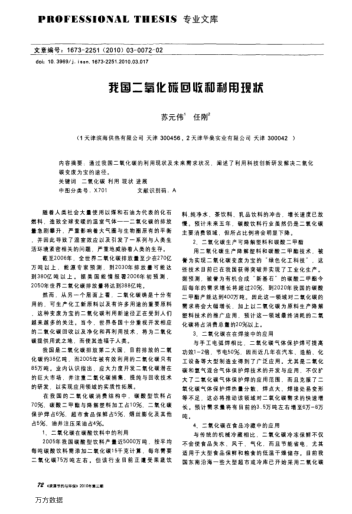 我國(guó)二氧化碳回收和利用現(xiàn)狀