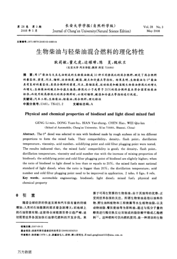 生物柴油與輕柴油混合燃料的理化特性