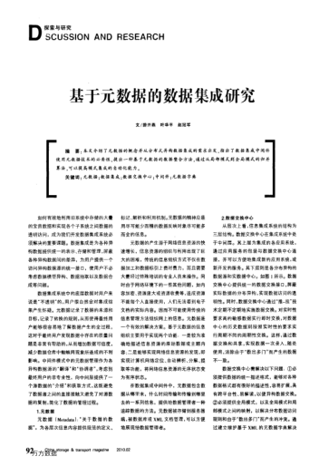 基于元數(shù)據(jù)的數(shù)據(jù)集成研究