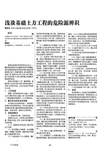 淺談基礎(chǔ)土方工程的危險(xiǎn)源辨識(shí)