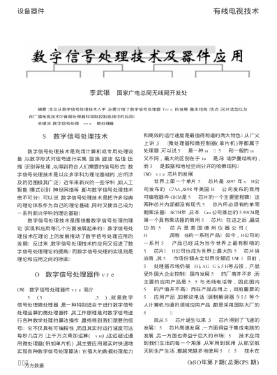 數(shù)字信號(hào)處理技術(shù)及器件應(yīng)用