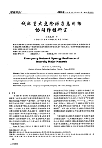 城際重大危險源應(yīng)急網(wǎng)絡(luò)協(xié)同彈性研究