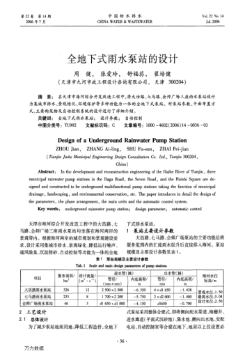 全地下式雨水泵站的設(shè)計