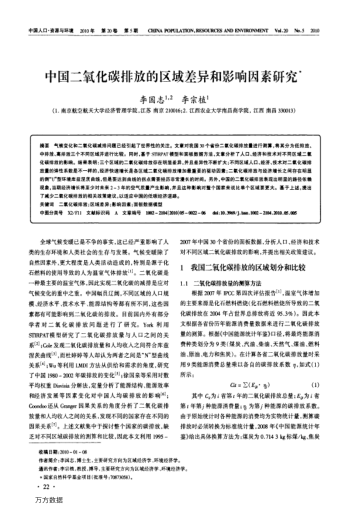 中國二氧化碳排放的區(qū)域差異和影響因素研究