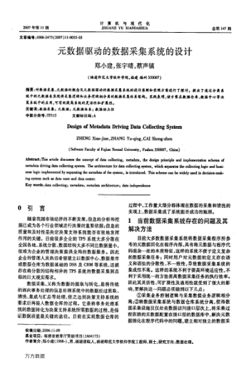 元數(shù)據(jù)驅(qū)動的數(shù)據(jù)采集系統(tǒng)的設(shè)計(jì)
