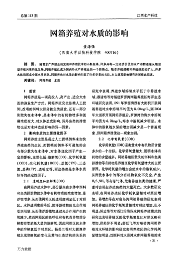 網(wǎng)箱養(yǎng)殖對(duì)水質(zhì)的影響