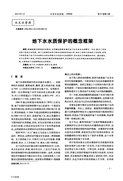 地下水水質(zhì)保護(hù)的概念框架