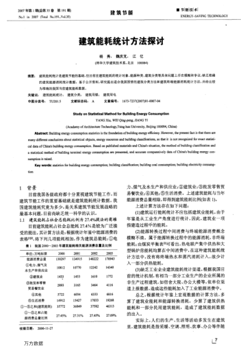 建筑能耗統(tǒng)計方法探討