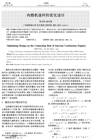 內(nèi)燃機(jī)連桿的優(yōu)化設(shè)計(jì)
