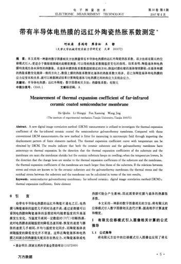 帶有半導(dǎo)體電熱膜的遠(yuǎn)紅外陶瓷熱脹系數(shù)測(cè)定