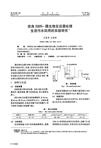 改良SBR-膜生物反應(yīng)器處理生活污水回用的實(shí)驗(yàn)研究