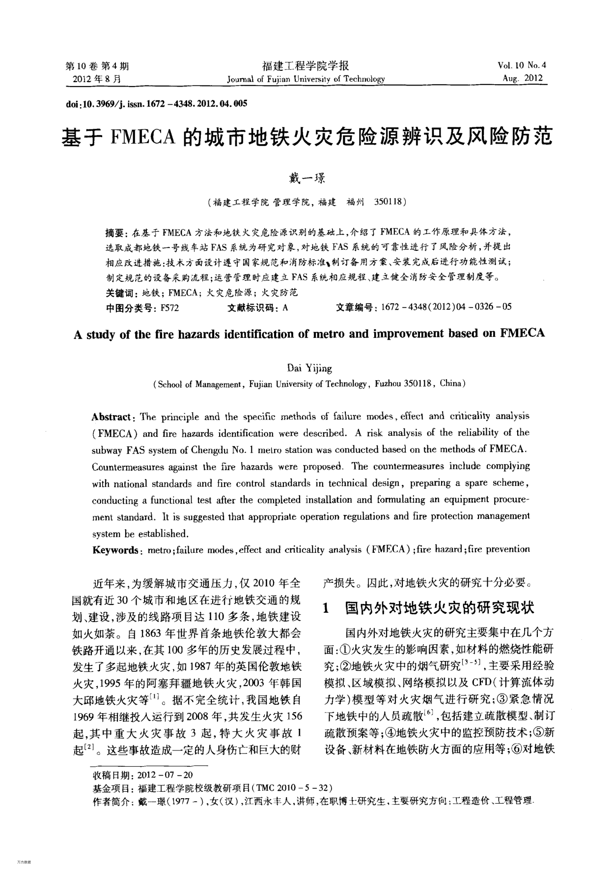 基于FMECA的城市地鐵火災危險源辨識及風險防范