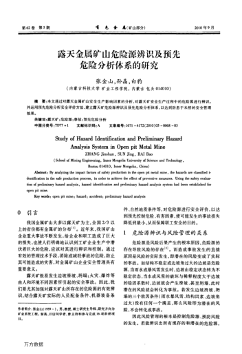 露天金屬礦山危險源辨識及預(yù)先危險分析體系的研究