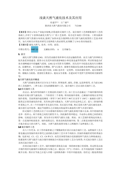 淺談天然氣液化技術(shù)及其應(yīng)用