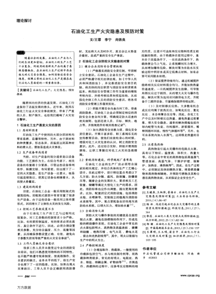 石油化工生產(chǎn)火災(zāi)隱患及預(yù)防對(duì)策