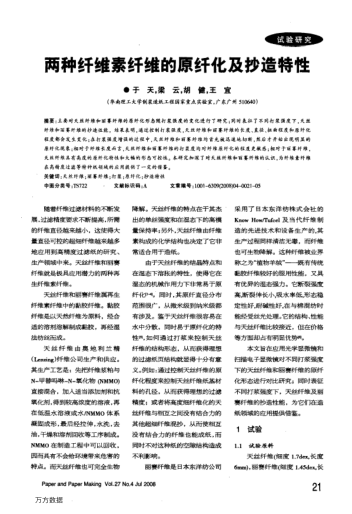 兩種纖維素纖維的原纖化及抄造特性