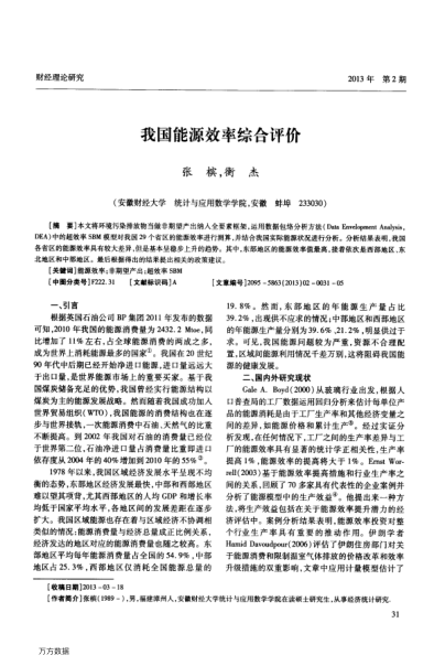 我國(guó)能源效率綜合評(píng)價(jià)