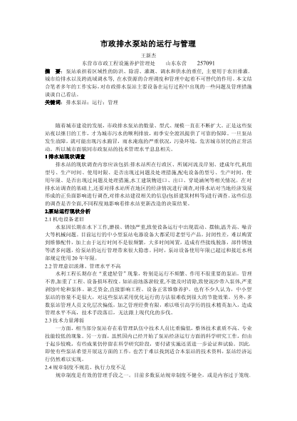 市政排水泵站的運(yùn)行與管理
