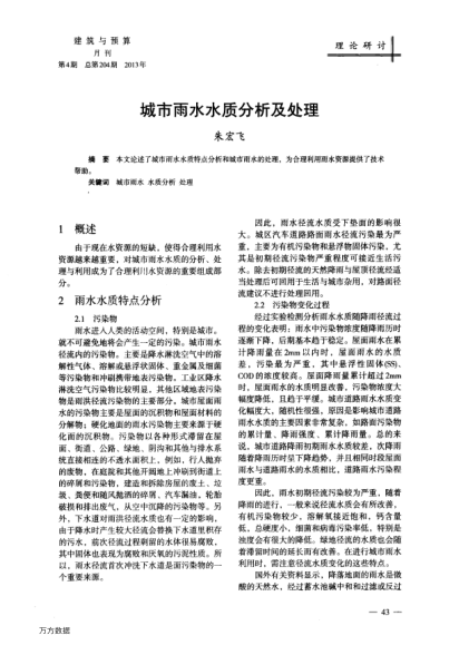 城市雨水水質(zhì)分析及處理