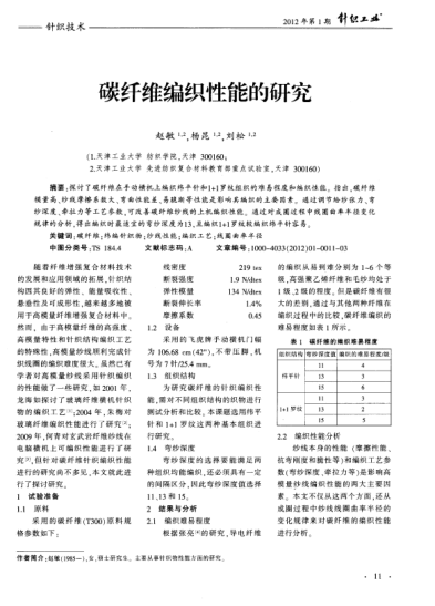 碳纖維編織性能的研究