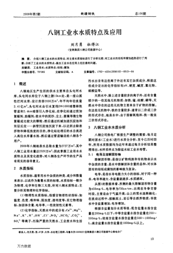 八鋼工業(yè)水水質(zhì)特點(diǎn)及應(yīng)用