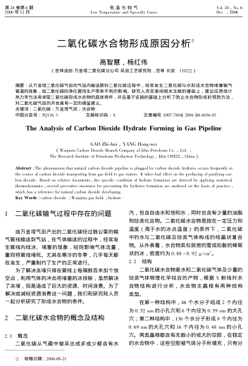 二氧化碳水合物形成原因分析