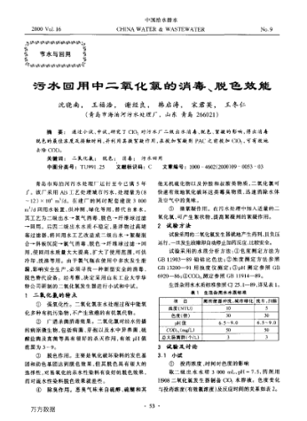 污水回用中二氧化氯的消毒、脫色效能