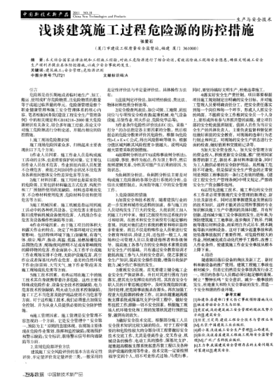 淺談建筑施工過(guò)程危險(xiǎn)源的防控措施