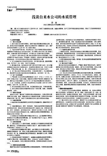 淺談自來水公司的水質(zhì)管理