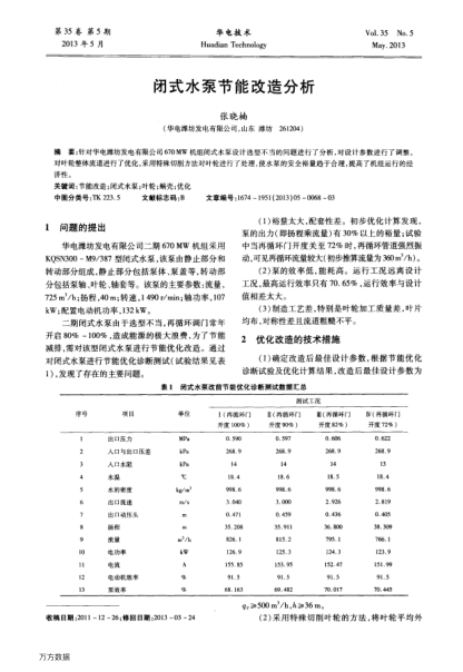 閉式水泵節(jié)能改造分析