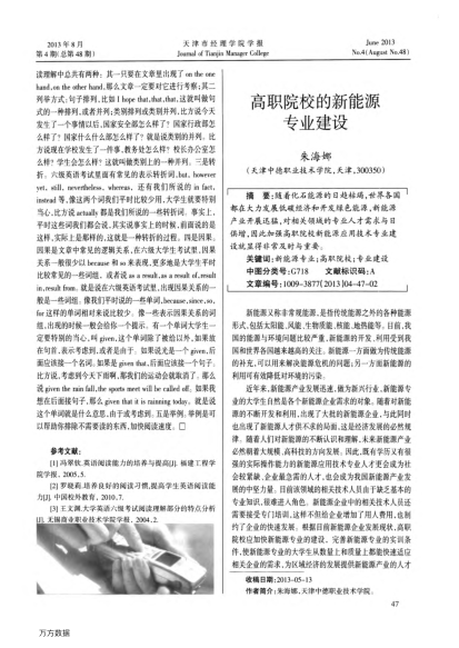 高職院校的新能源專業(yè)建設(shè)