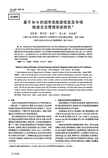 基于B/S的城市危險源信息及專項檢查交互管理系統(tǒng)研究