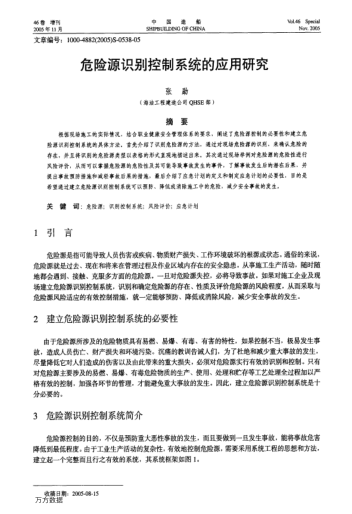 危險(xiǎn)源識(shí)別控制系統(tǒng)的應(yīng)用研究