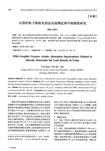 石墨爐原子吸收光譜法直接測(cè)定尿中鉛濃度研究