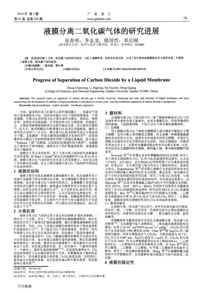 液膜分離二氧化碳?xì)怏w的研究進(jìn)展