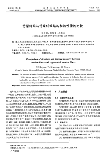 竹原纖維與竹漿纖維結(jié)構(gòu)和熱性能的比較