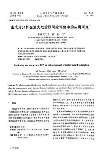 主成分分析在重大危險源風(fēng)險評價中的應(yīng)用研究