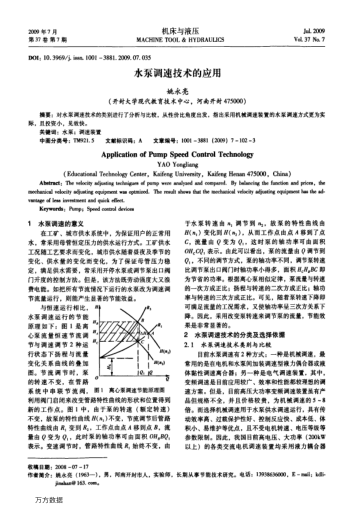 水泵調速技術的應用