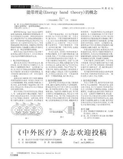 能帶理論(Energy band theory)的概念