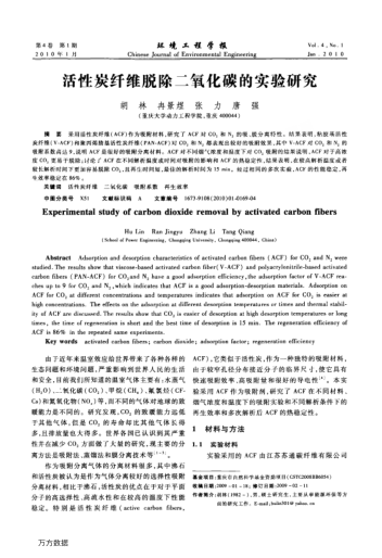 活性炭纖維脫除二氧化碳的實(shí)驗(yàn)研究