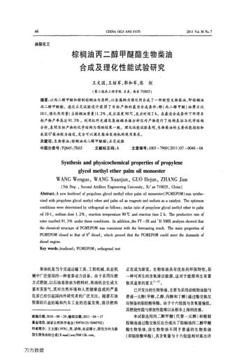 棕櫚油丙二醇甲醚酯生物柴油合成及理化性能試驗研究