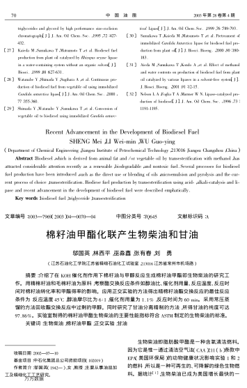 棉籽油甲酯化聯(lián)產(chǎn)生物柴油和甘油