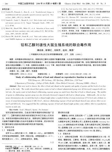 鉛和乙醇對雄性大鼠生殖系統(tǒng)的聯(lián)合毒作用