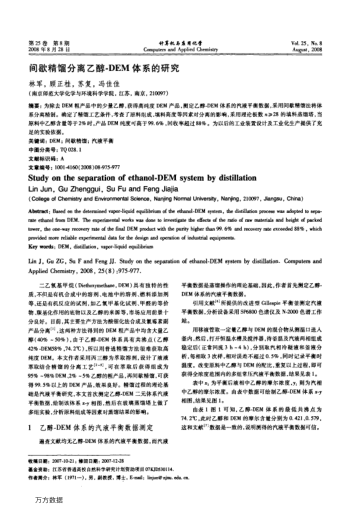 間歇精餾分離乙醇-DEM體系的研究