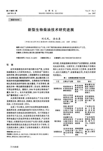 新型生物柴油技術(shù)研究進展