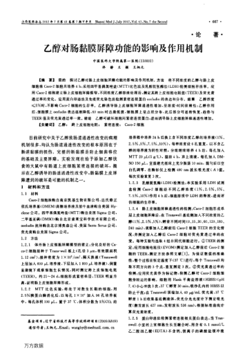 乙醇對(duì)腸黏膜屏障功能的影響及作用機(jī)制