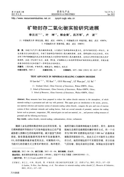 礦物封存二氧化碳實(shí)驗(yàn)研究進(jìn)展