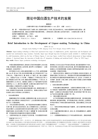 簡(jiǎn)論中國(guó)白酒生產(chǎn)技術(shù)的發(fā)展