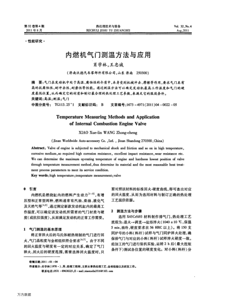 內燃機氣門測溫方法與應用