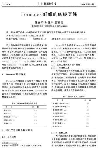 Formotex纖維的紡紗實(shí)踐